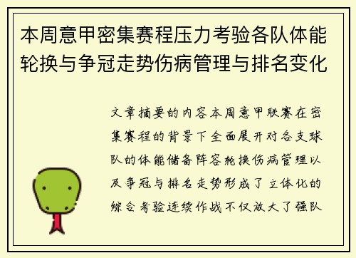本周意甲密集赛程压力考验各队体能轮换与争冠走势伤病管理与排名变化 本周意甲密集赛程压力考验各队体能轮换与争冠走势伤病管理与排名变化