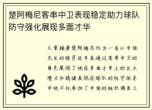 楚阿梅尼客串中卫表现稳定助力球队防守强化展现多面才华