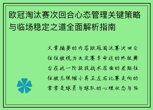 欧冠淘汰赛次回合心态管理关键策略与临场稳定之道全面解析指南