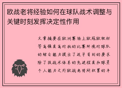 欧战老将经验如何在球队战术调整与关键时刻发挥决定性作用 欧战老将经验如何在球队战术调整与关键时刻发挥决定性作用