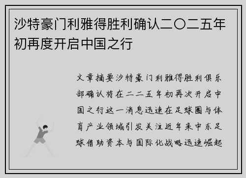 沙特豪门利雅得胜利确认二〇二五年初再度开启中国之行 沙特豪门利雅得胜利确认二〇二五年初再度开启中国之行
