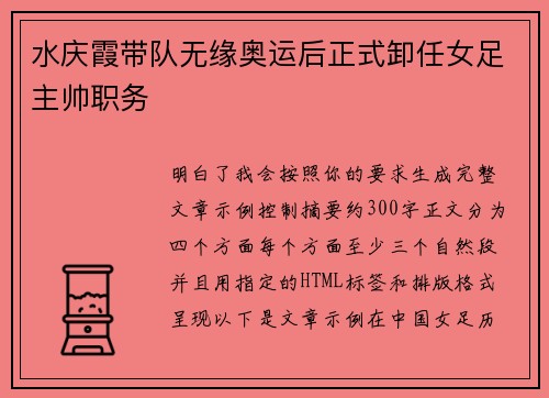 水庆霞带队无缘奥运后正式卸任女足主帅职务 水庆霞带队无缘奥运后正式卸任女足主帅职务