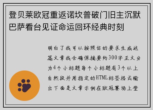 登贝莱欧冠重返诺坎普破门旧主沉默巴萨看台见证命运回环经典时刻