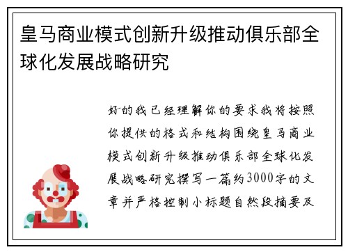 皇马商业模式创新升级推动俱乐部全球化发展战略研究