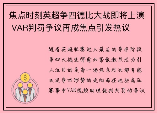 焦点时刻英超争四德比大战即将上演 VAR判罚争议再成焦点引发热议 焦点时刻英超争四德比大战即将上演 VAR判罚争议再成焦点引发热议