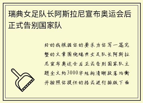 瑞典女足队长阿斯拉尼宣布奥运会后正式告别国家队 瑞典女足队长阿斯拉尼宣布奥运会后正式告别国家队