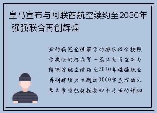 皇马宣布与阿联酋航空续约至2030年 强强联合再创辉煌