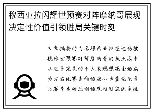 穆西亚拉闪耀世预赛对阵摩纳哥展现决定性价值引领胜局关键时刻