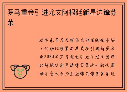 罗马重金引进尤文阿根廷新星边锋苏莱 罗马重金引进尤文阿根廷新星边锋苏莱