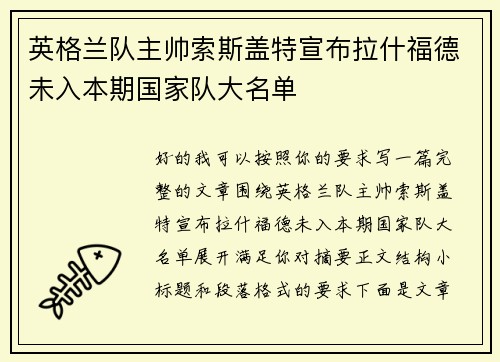 英格兰队主帅索斯盖特宣布拉什福德未入本期国家队大名单 英格兰队主帅索斯盖特宣布拉什福德未入本期国家队大名单