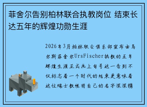 菲舍尔告别柏林联合执教岗位 结束长达五年的辉煌功勋生涯
