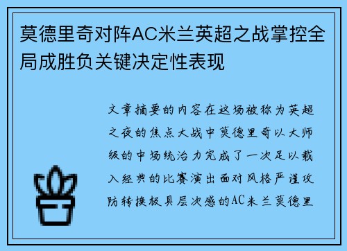 莫德里奇对阵AC米兰英超之战掌控全局成胜负关键决定性表现