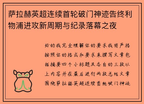 萨拉赫英超连续首轮破门神迹告终利物浦进攻新周期与纪录落幕之夜