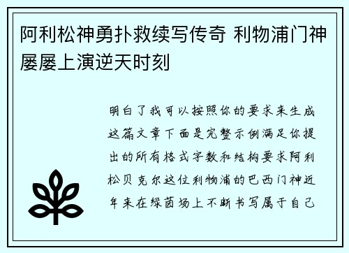 阿利松神勇扑救续写传奇 利物浦门神屡屡上演逆天时刻 阿利松神勇扑救续写传奇 利物浦门神屡屡上演逆天时刻