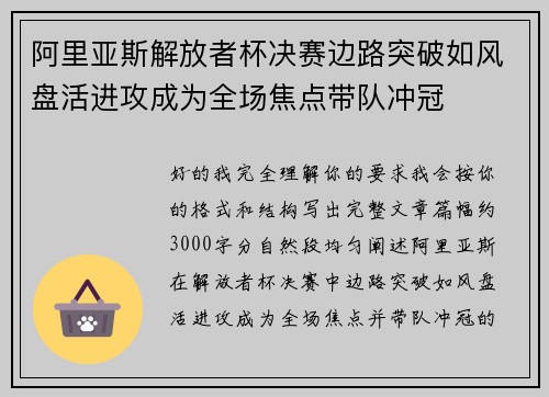阿里亚斯解放者杯决赛边路突破如风盘活进攻成为全场焦点带队冲冠 阿里亚斯解放者杯决赛边路突破如风盘活进攻成为全场焦点带队冲冠