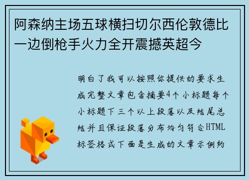 阿森纳主场五球横扫切尔西伦敦德比一边倒枪手火力全开震撼英超今
