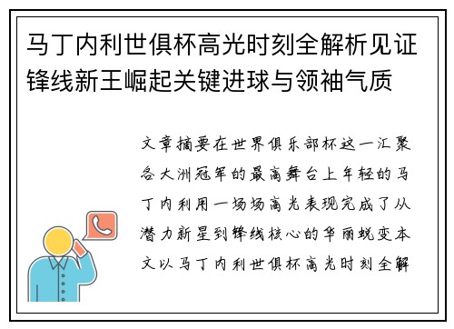 马丁内利世俱杯高光时刻全解析见证锋线新王崛起关键进球与领袖气质 马丁内利世俱杯高光时刻全解析见证锋线新王崛起关键进球与领袖气质