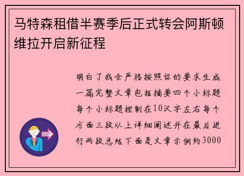 马特森租借半赛季后正式转会阿斯顿维拉开启新征程 马特森租借半赛季后正式转会阿斯顿维拉开启新征程