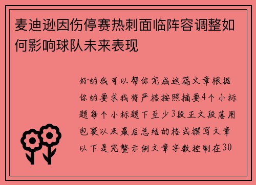 麦迪逊因伤停赛热刺面临阵容调整如何影响球队未来表现 麦迪逊因伤停赛热刺面临阵容调整如何影响球队未来表现