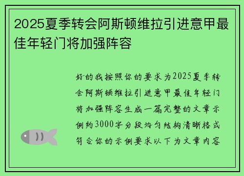 2025夏季转会阿斯顿维拉引进意甲最佳年轻门将加强阵容