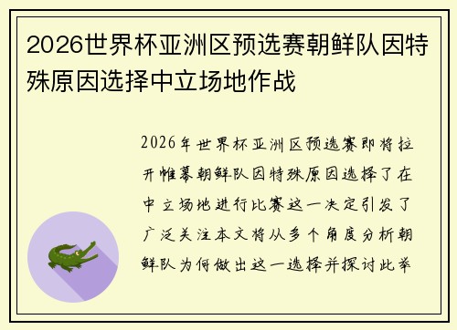 2026世界杯亚洲区预选赛朝鲜队因特殊原因选择中立场地作战