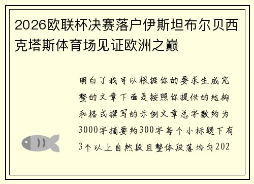 2026欧联杯决赛落户伊斯坦布尔贝西克塔斯体育场见证欧洲之巅 2026欧联杯决赛落户伊斯坦布尔贝西克塔斯体育场见证欧洲之巅