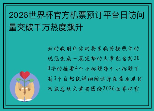 2026世界杯官方机票预订平台日访问量突破千万热度飙升 2026世界杯官方机票预订平台日访问量突破千万热度飙升