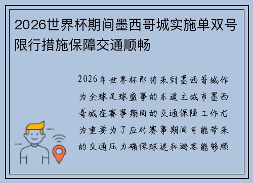 2026世界杯期间墨西哥城实施单双号限行措施保障交通顺畅 2026世界杯期间墨西哥城实施单双号限行措施保障交通顺畅