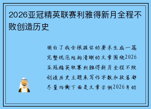2026亚冠精英联赛利雅得新月全程不败创造历史 2026亚冠精英联赛利雅得新月全程不败创造历史