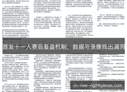 首发十一人赛后复盘机制，数据与录像找出漏洞