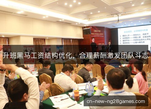 升班黑马工资结构优化，合理薪酬激发团队斗志