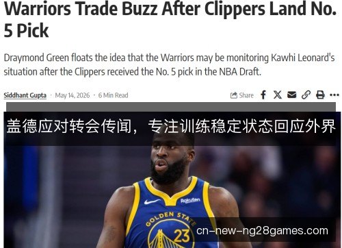 盖德应对转会传闻，专注训练稳定状态回应外界